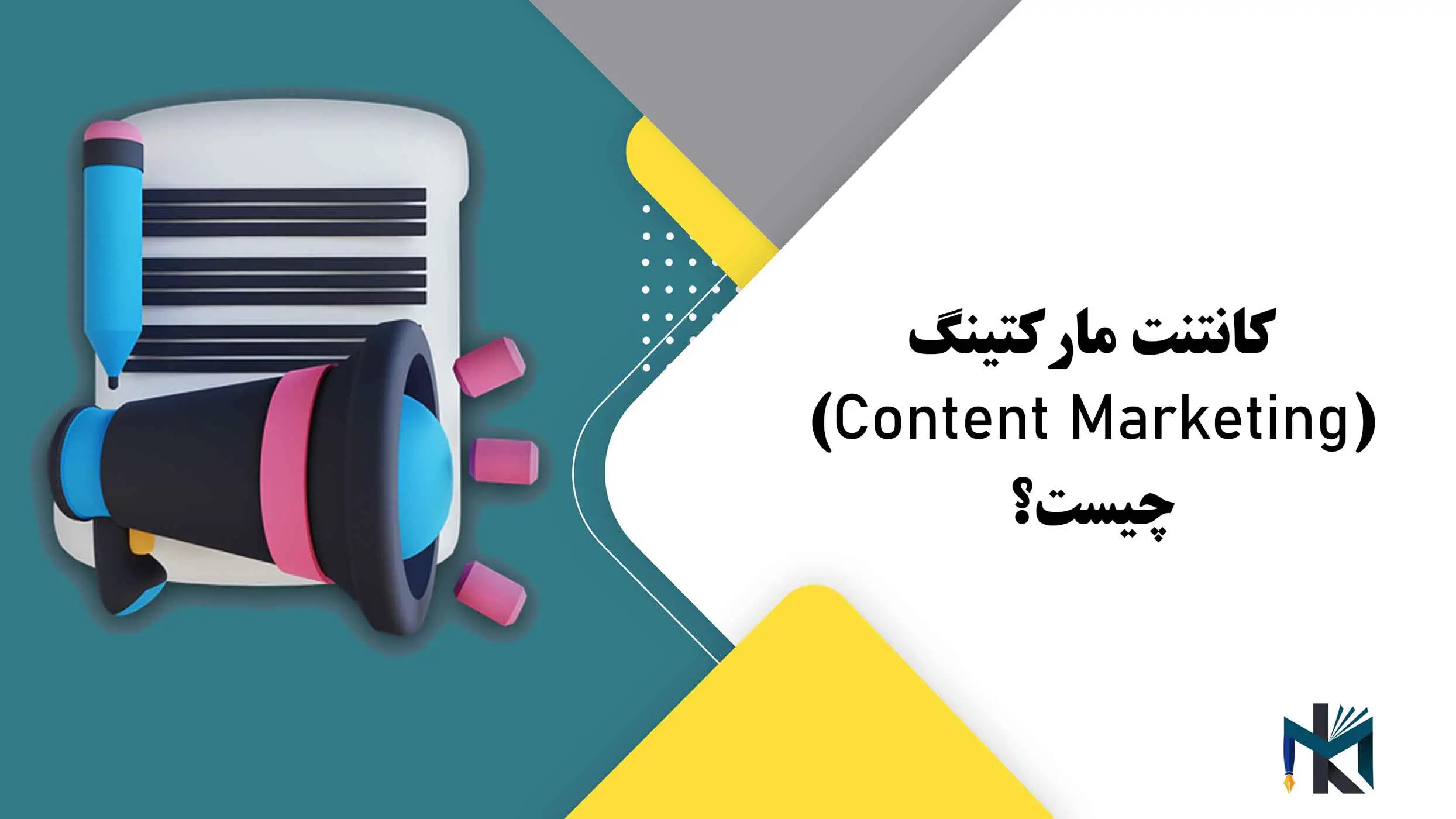 کانتنت مارکتینگ(Content Marketing) چیست؟